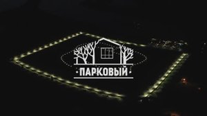 Премуим поселок "ПАРКОВЫЙ" +7(928)270-51-18