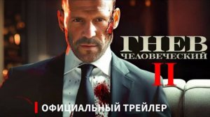 ГНЕВ ЧЕЛОВЕЧЕСКИЙ 2 (2025) Официальный Трейлер 2024