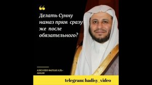 Делать Сунну сразу после обязательного (фард) намаза? Азиз ибн Фархан аль-Анази #сунна #фарз #намаз