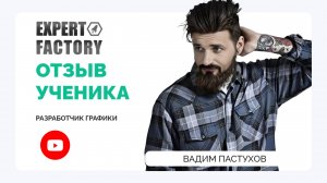 Вадим Пастухов. Отзывы| Expert Factory | Наумов Тимур