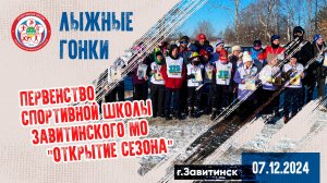 Первенство⛷️ спортивной школы по лыжным гонкам. "Открытие сезона 2024-2025". 07.12.2024