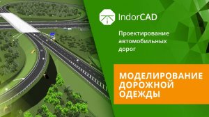 IndorCAD: Моделирование дорожной одежды. Тема 6. Урок 2