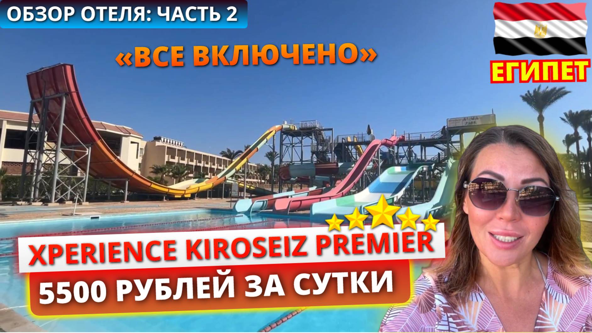 🇪🇬 ЕГИПЕТ НА "ВСЕ ВКЛЮЧЕНО" ЗА 5500 РУБЛЕЙ В СУТКИ. Обзор отеля Xperience Kiroseiz Premier 5*