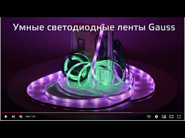 Умные светодиодные ленты Gauss смотреть онлайн
