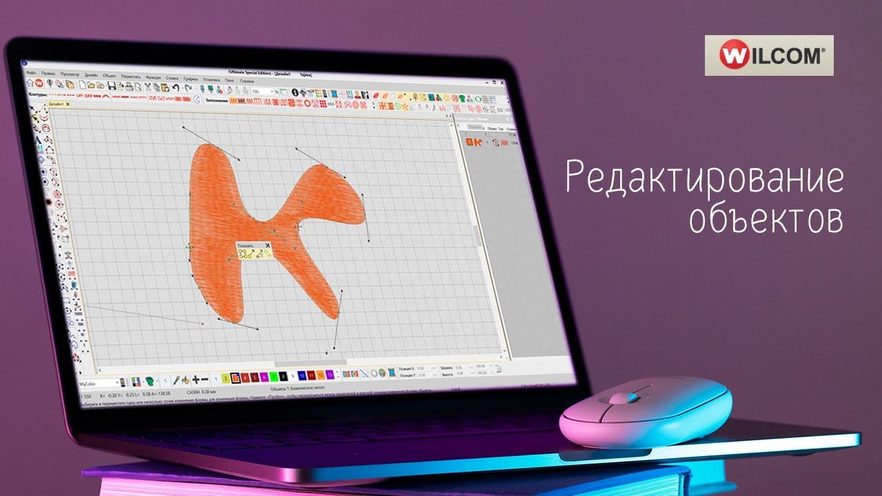 Уроки WILCOM: Редактирование объекта