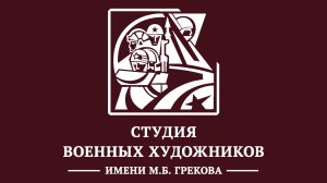 Студия военных художников имени М.Б. Грекова