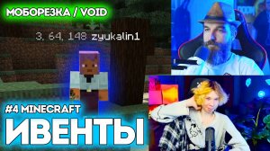 №4 ИВЕНТЫ / Minecraft / Моборезка & Void / Курапов Иван