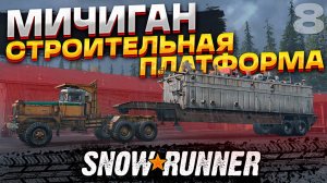 СТРИМ! Кооператив. Прохождение Snowrunner на ПК #8