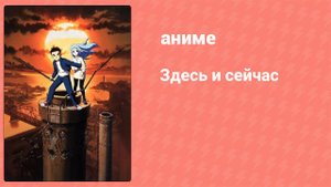 Здесь и сейчас 11 серия (аниме-сериал, 1999)