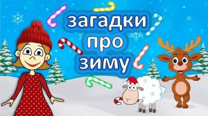 Весёлые ЗАГАДКИ про зиму ☃😍 Загадки для детей / бабушка Шошо