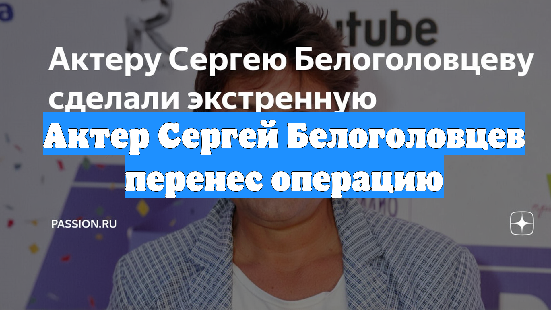 Актер Сергей Белоголовцев перенес операцию