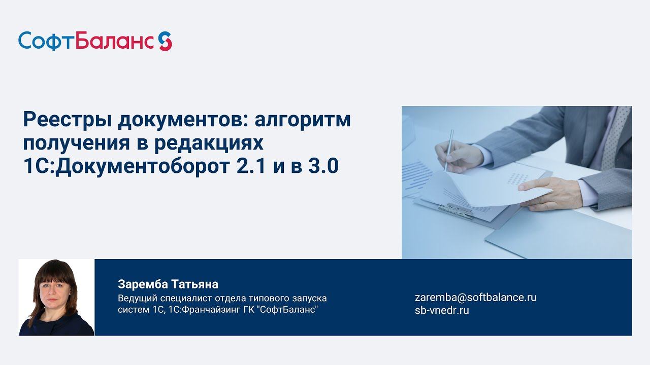Реестры документов: алгоритм получения в редакциях 1С Документооборот 2.1 и 3.0