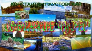 АУДИОКНИГА ,,СОБРАНИЕ ЧУДЕС,,КОНСТАНТИН ПАУСТОВСКИЙ