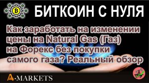 Как заработать на изменении цены на Natural Gas (Газ) на Форекс без покупки самого газа? Обзор