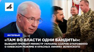 Бывший премьер-министр Украины Азаров откровенно о киевском режиме и красных линиях Зеленского