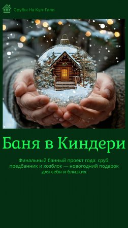 Баня с хозблоком: завершаем сезон в поселке Киндери