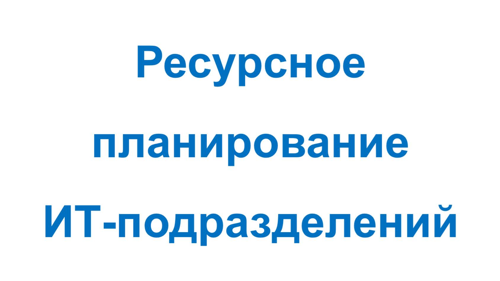 Ресурсное планирование ИТ-подразделений