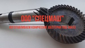 ООО «ЗСМ43» - изготовили конические шестерни под заказ.