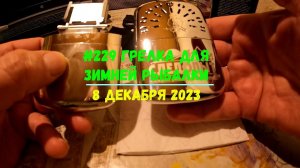 #229 Грелка для зимней рыбалки 8 декабря 2023