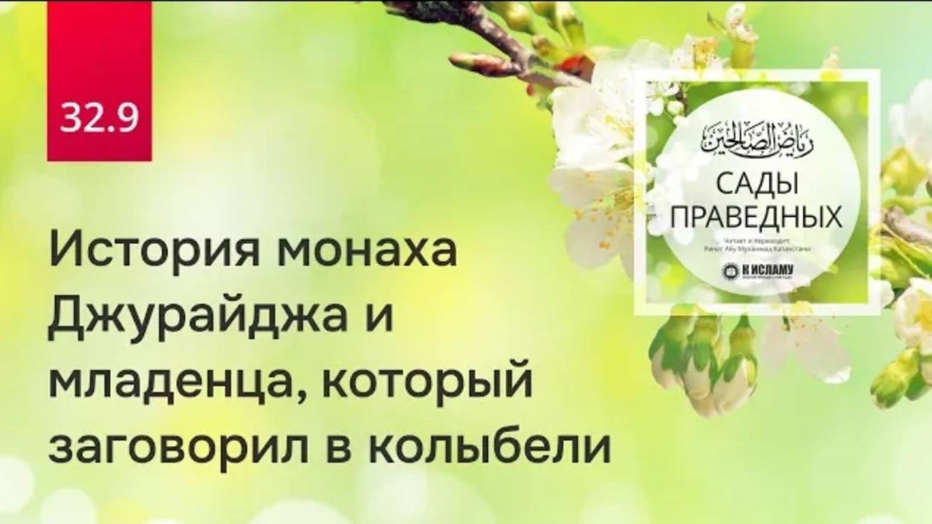 32.9 История монаха Джурайджа и младенца, который заговорил в колыбели. Хадис 2592  Сады праведных