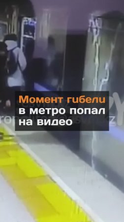 Момент гuбeлu в мeтpo попал на видео