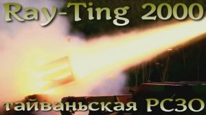 Ray-Ting 2000 - тайваньская РСЗО