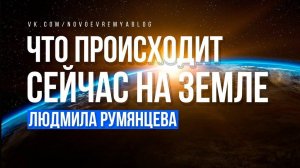 Что происходит на Земле.  Людмила Румянцева