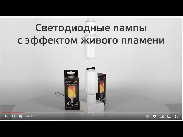 Лампы с эффектом живого пламени Gauss смотреть онлайн