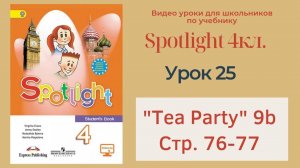 Spotlight 4 кл. (Спотлайт 4кл.)_ Урок 25 _Tea Party!_ 9b, стр. 76-77