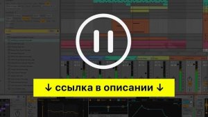 Пишем треки до конца в Ableton Live 12. Урок 4 — Добавляем шумовые эффекты FX [Ableton Pro Help]