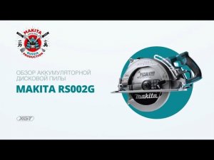 Makita RS002G обзор аккумуляторной дисковой пилы