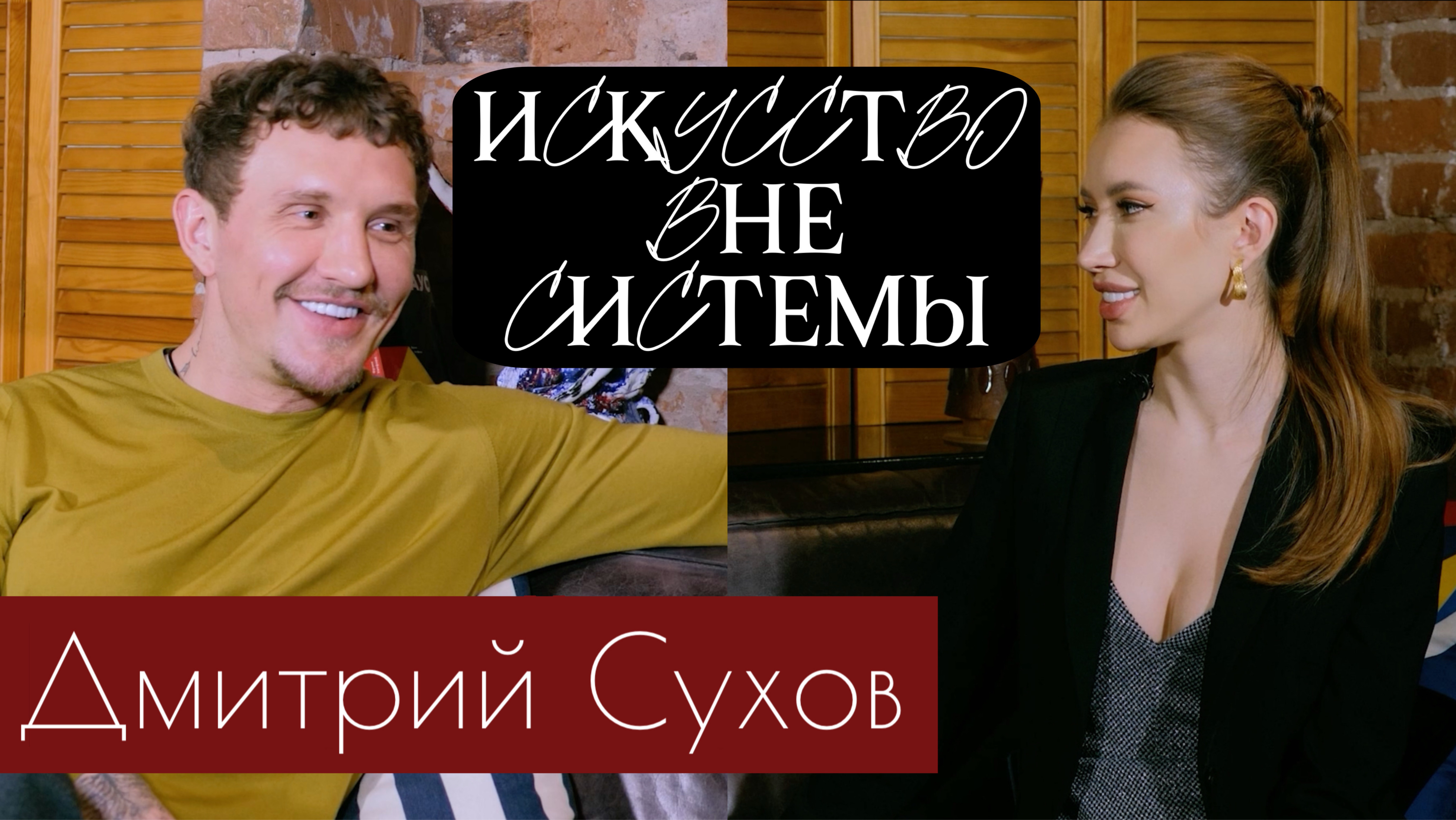 RIEDEL TALK | Художник Дмитрий Сухов - про фейковое искусство, новаторство и шаблонизирование.