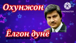 Охунжон Мадалиев ËЛГОН ДУНË#YOLGON#dunyotv