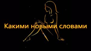 Какими новыми словами