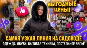 САМАЯ УЗКАЯ ЛИНИЯ НА САДОВОДЕ🤩Одежда, Обувь, Бытовая техника, Постельное бельё👍 Садовод Москва