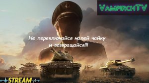 Стрим World of Tanks eu 😎Новый акк без доната.😎