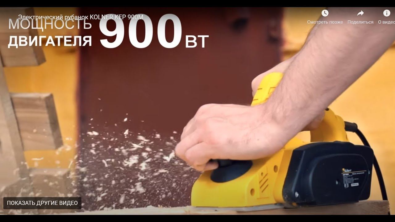 Рубанок электрический KOLNER KEP 900M смотреть онлайн