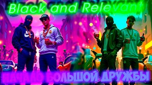 Black and Relevant: Начало большой дружбы…Majestic RP