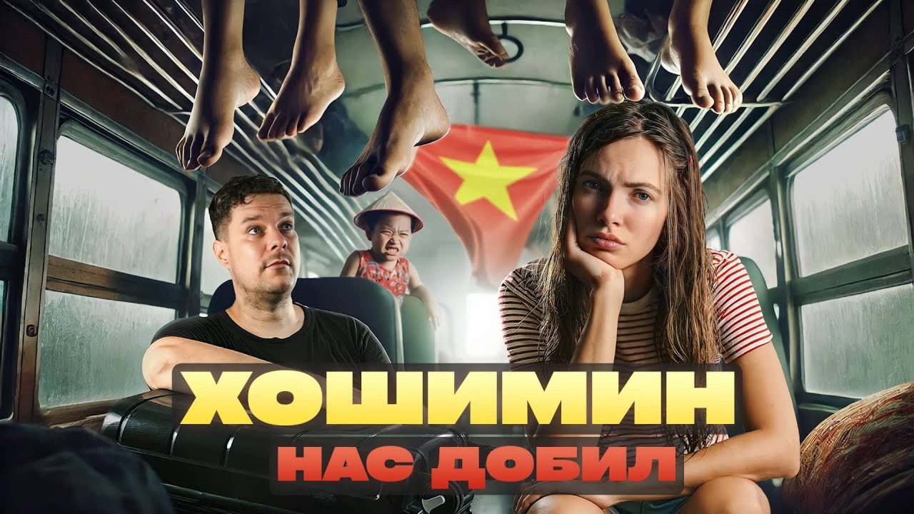 Не повторяйте это во Вьетнаме: жара, обилие еды и автобусные мучения