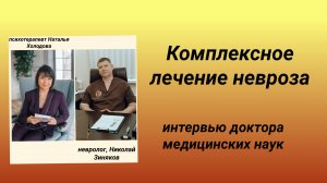 Выход из невроза - физиотерапия, психотерапия, неврология. Интервью доктора наук