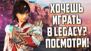 ПОСМОТРИ ЭТО ВИДЕО ЕСЛИ ХОЧЕШЬ ИГРАТЬ в Lineage 2 Legacy