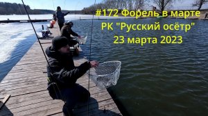 #172 Форель РК "Русский осётр" 23 марта 2023