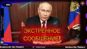 ЭКСТРЕННОЕ ЗАЯВЛЕНИЕ ПРЕЗИДЕНТА РФ ПУТИНА О СИТУАЦИЯ С НАПАДЕНИМ НА РФ И КУРСК