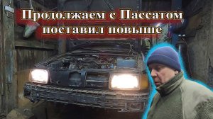 Продолжаем с Пассатом поставил повыше.