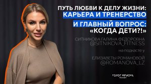 ГАЛИНА СИТНИКОВА: про путь, доходы, семью, детей и реализацию, а также: всё о деле жизни