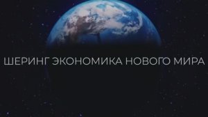 Репортаж студентов 1-го курса ИПАМ в рамках творческого задания "Шеринг экономика нового мира"