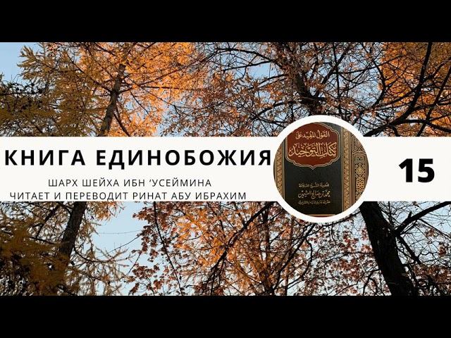 15. Книга Единобожия. 2 глава (хадис Гытбана и Мусы). || Ринат Абу Ибрахим