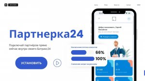 Партнёрка24 - личный кабинет для ваших партнёров с вашей CRM