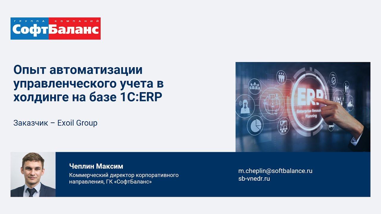 1С ERP управленческий учет опыт автоматизации в холдинге Эксойл Групп