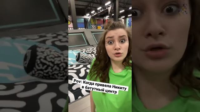 Pov: Когда привела парня в батутный центр #shorts